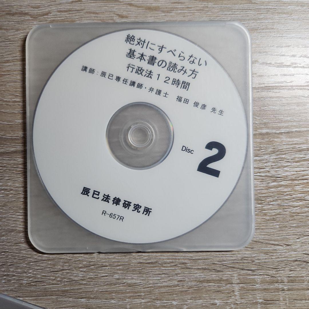 行政法絶対にすべらない基本書の読み方 DVD 4枚　辰巳法律研究所