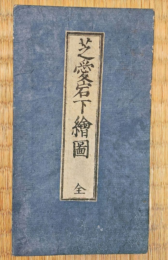 江戸切絵図【芝愛宕下】尾張屋清七 古地図