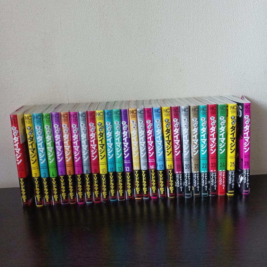 ダイマジン 1巻～26巻　帯付き