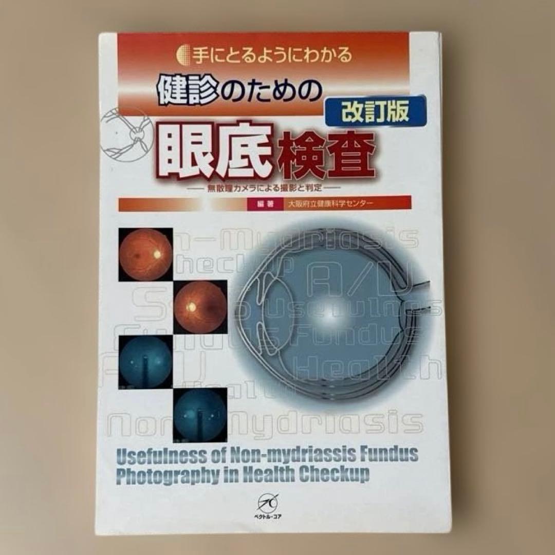 眼底検査 改訂版