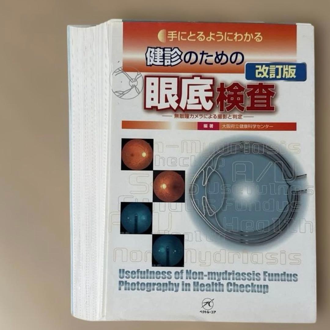 眼底検査 改訂版