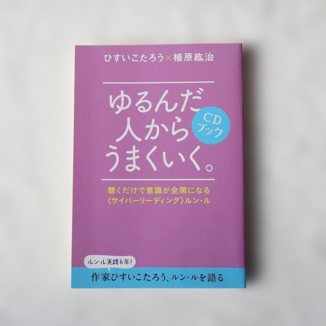 ゆるんだ人からうまくいく。CDブック 聴くだけで意識が全開になる本＋CD2枚組