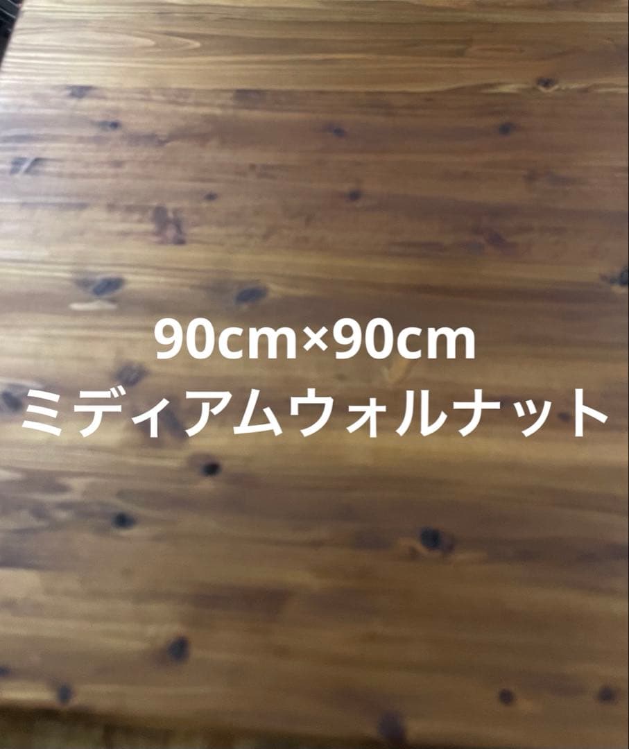 90cm×90cmミディアムウォルナット　オーダー品