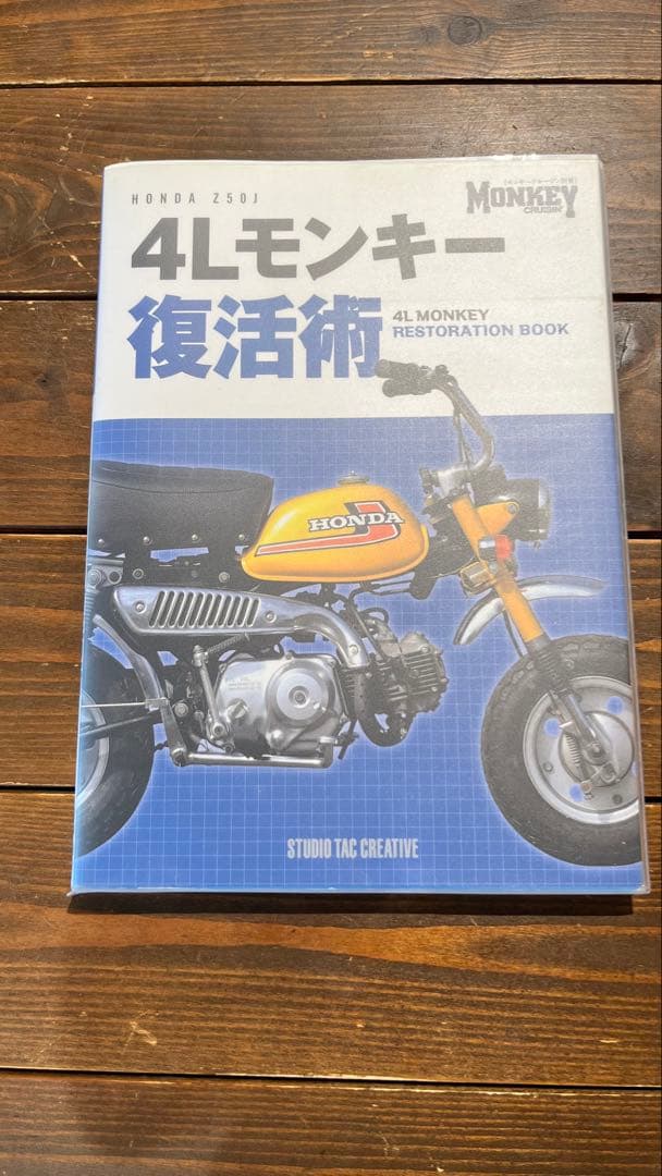 4Lモンキー復活術 カバー付き