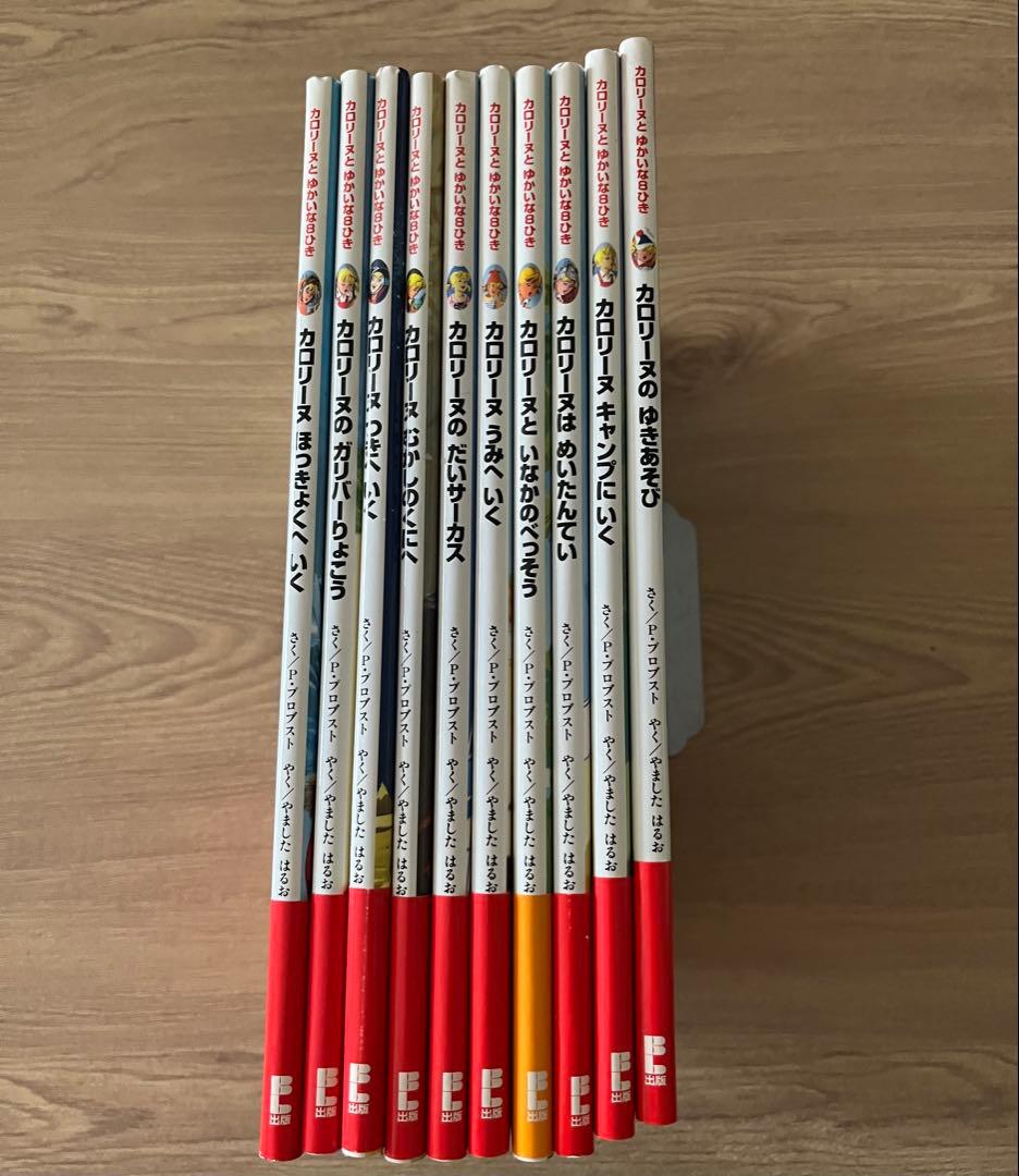 カロリーヌとゆかいな8ひき(10冊)