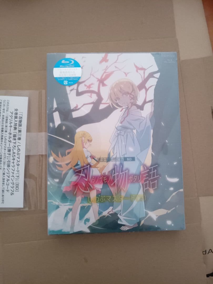 忍物語 第三巻 しのぶマスタード(下)〈完全生産限定版〉アマゾン限定コード付