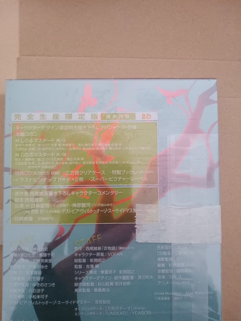 忍物語 第三巻 しのぶマスタード(下)〈完全生産限定版〉アマゾン限定コード付