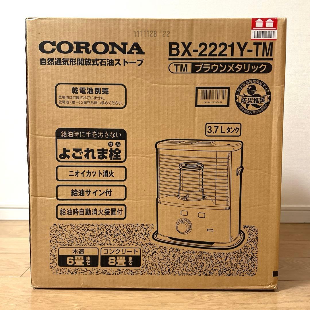 新品未開封　CORONA BX-2221Y 石油ストーブ ブラウンメタリック
