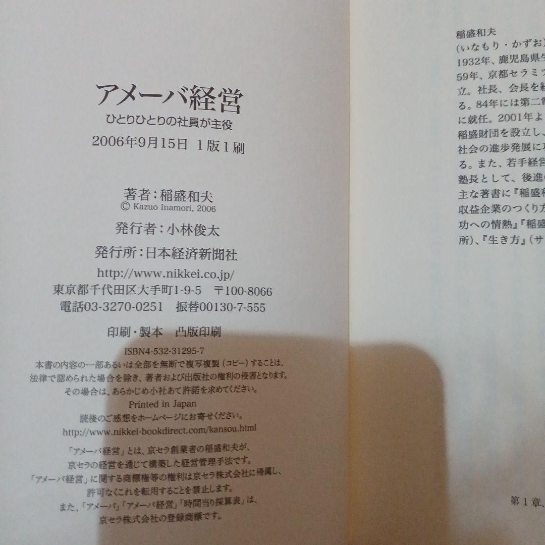 5冊 初版1刷 京セラフィロソフィ アメーバ経営 実践経営問答 7つのカギ