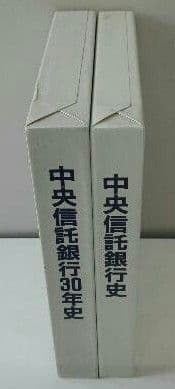 中央信託銀行史（2巻セット）