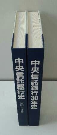 中央信託銀行史（2巻セット）