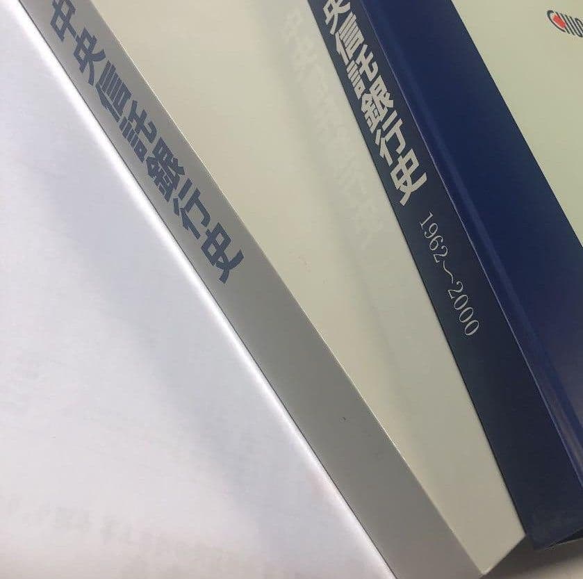 中央信託銀行史（2巻セット）