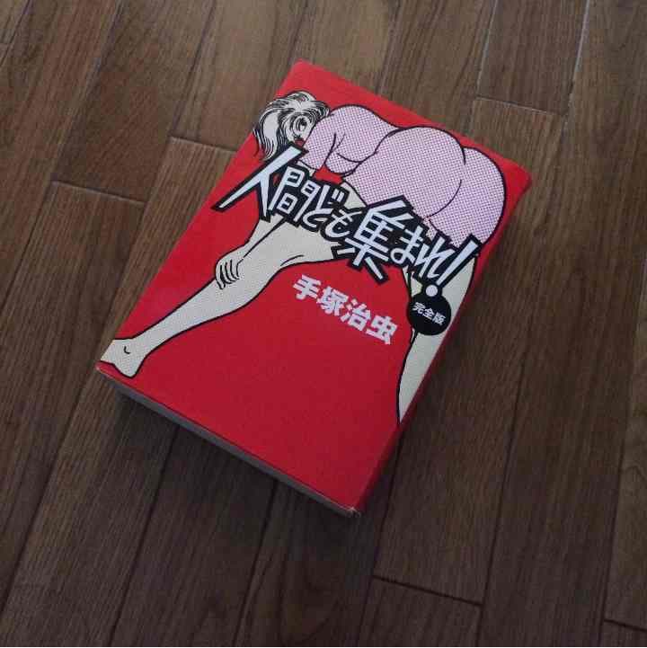 売り切れました 人間ども集まれ！ 手塚治虫