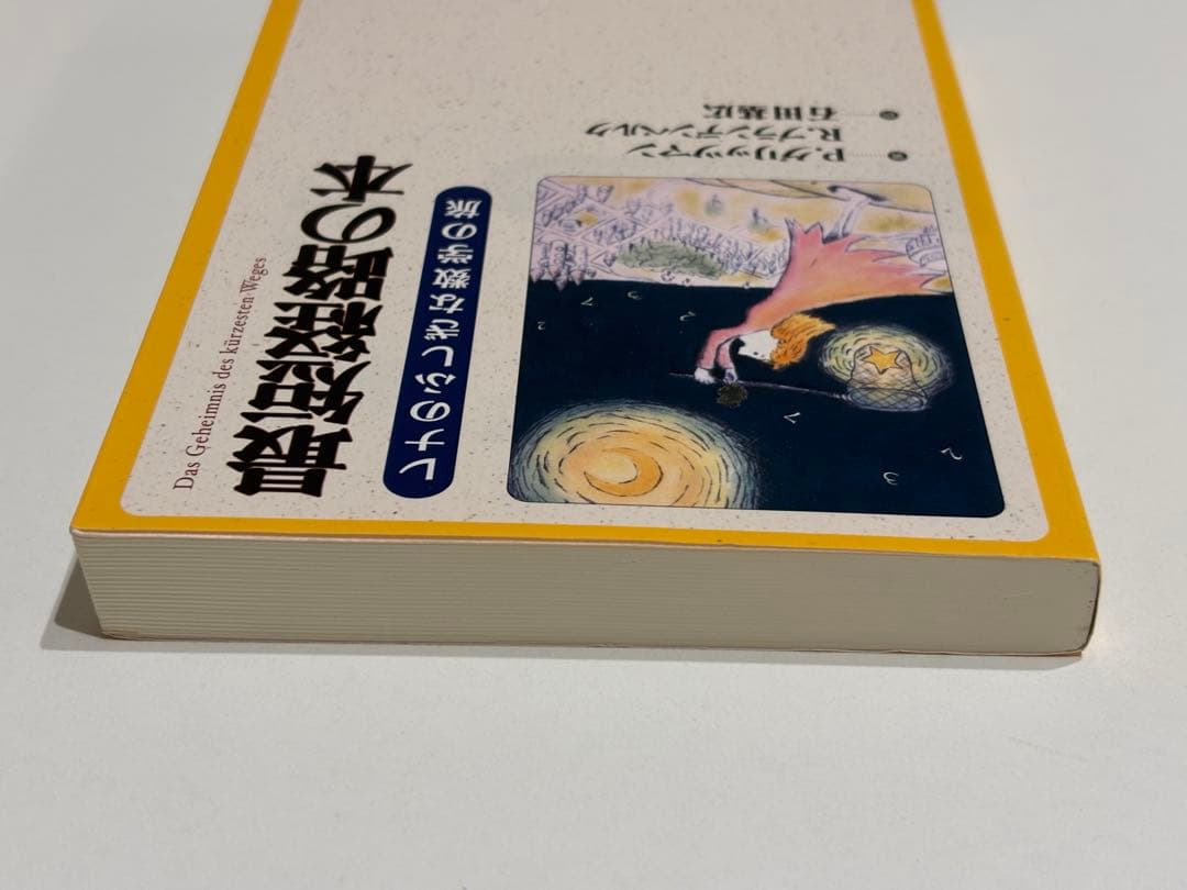 最短経路の本　レナのふしぎな数学の旅