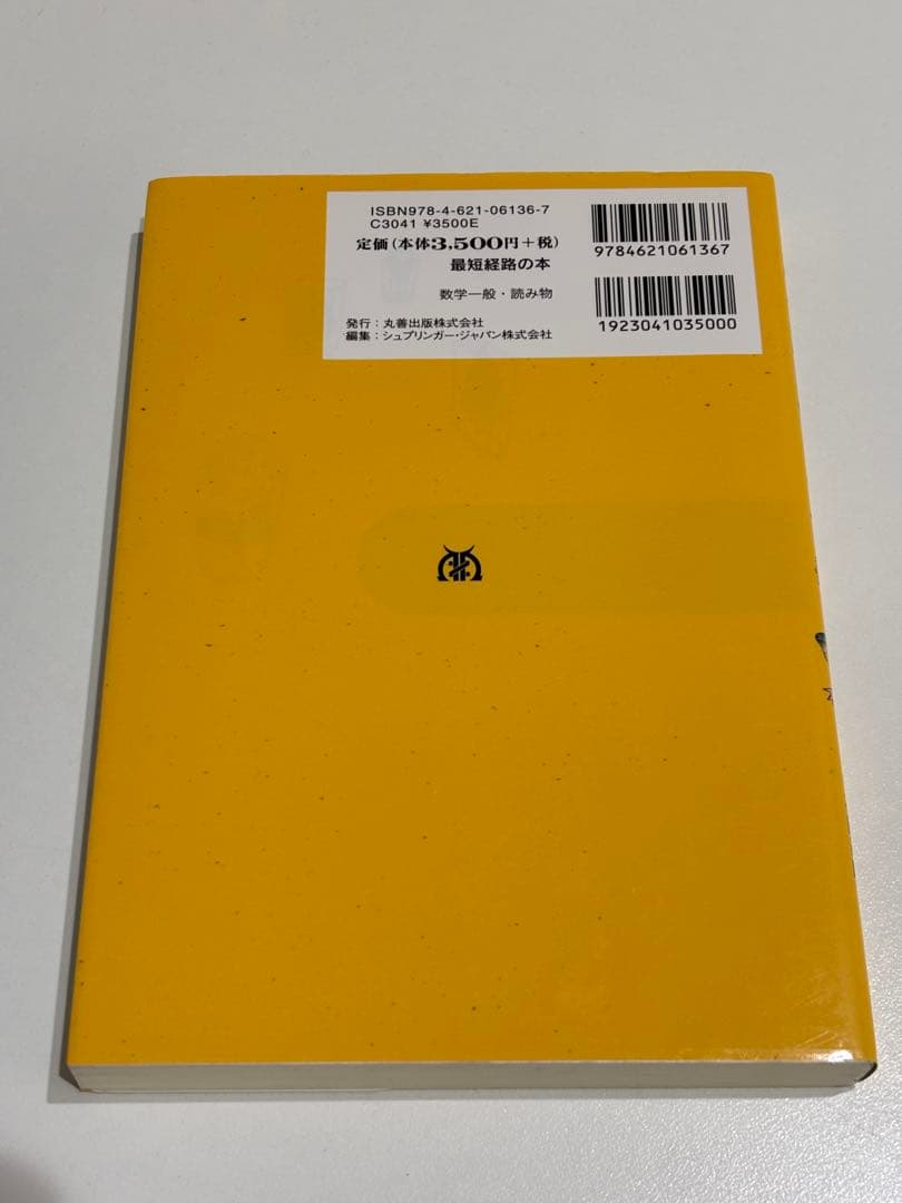 最短経路の本　レナのふしぎな数学の旅