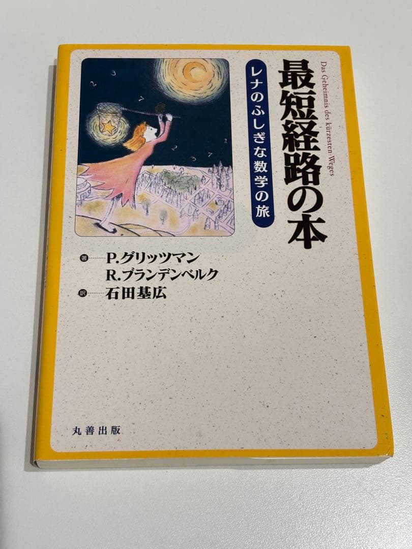 最短経路の本　レナのふしぎな数学の旅