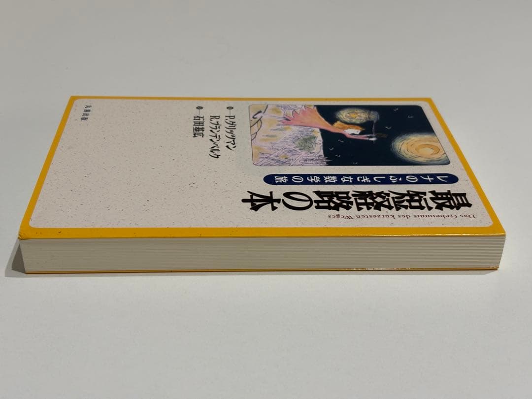 最短経路の本　レナのふしぎな数学の旅