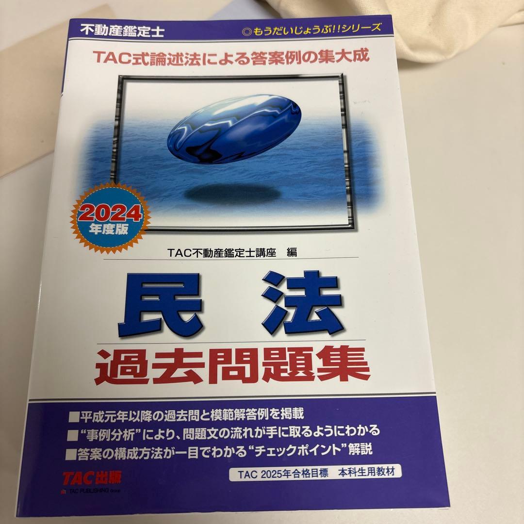 セール中！さん専用 不動産鑑定士 過去問題集＋昨年TAC模試全部