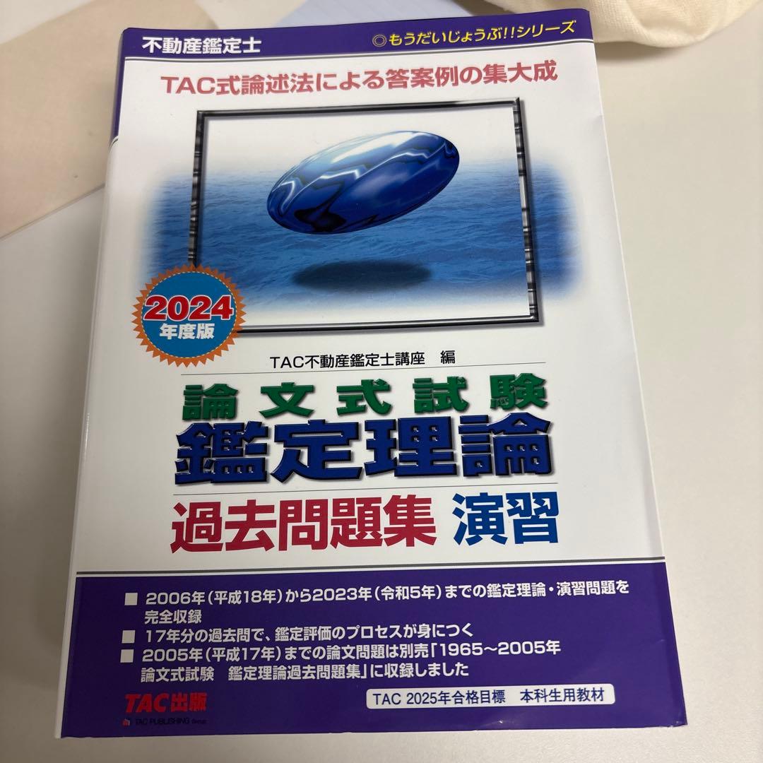 セール中！さん専用 不動産鑑定士 過去問題集＋昨年TAC模試全部