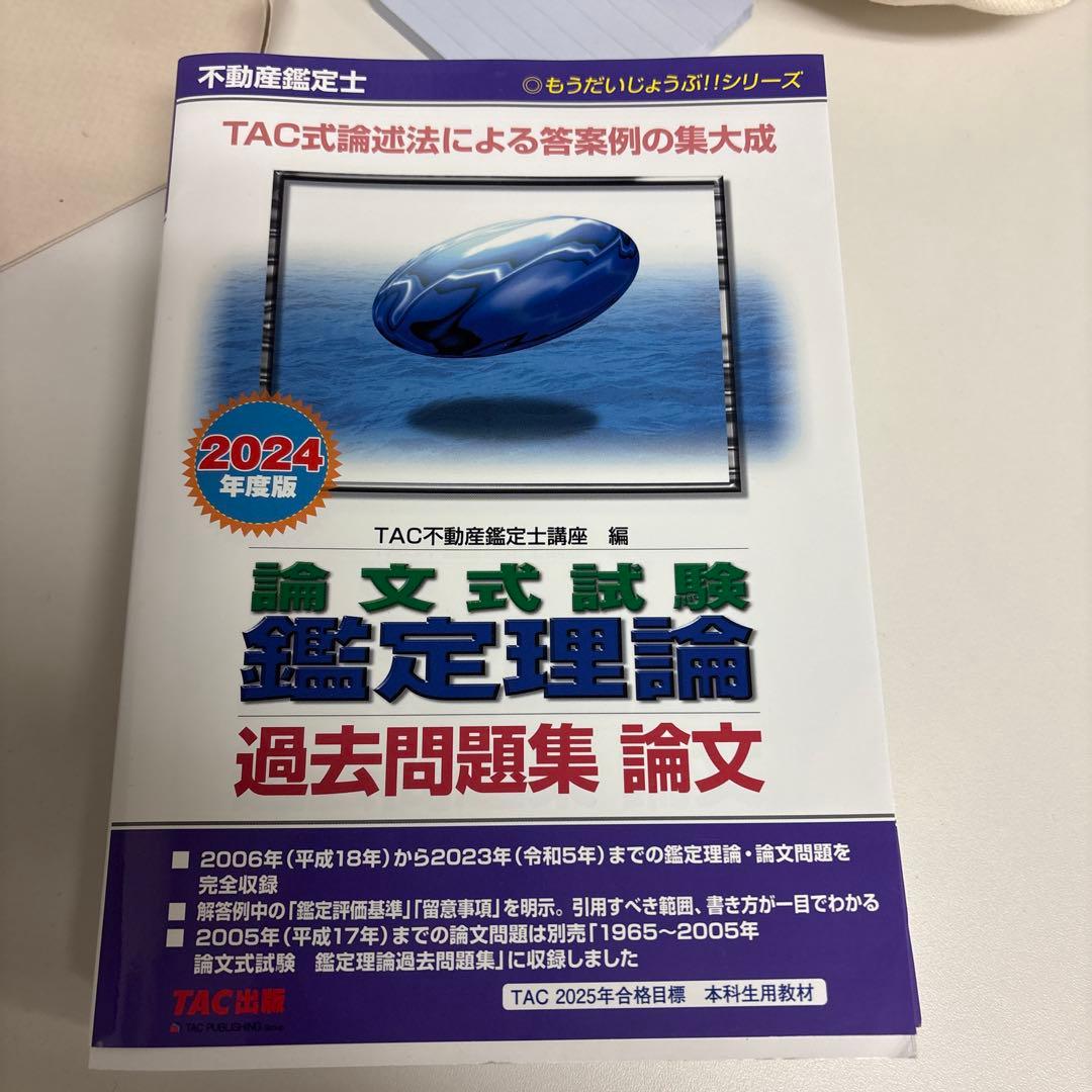 セール中！さん専用 不動産鑑定士 過去問題集＋昨年TAC模試全部