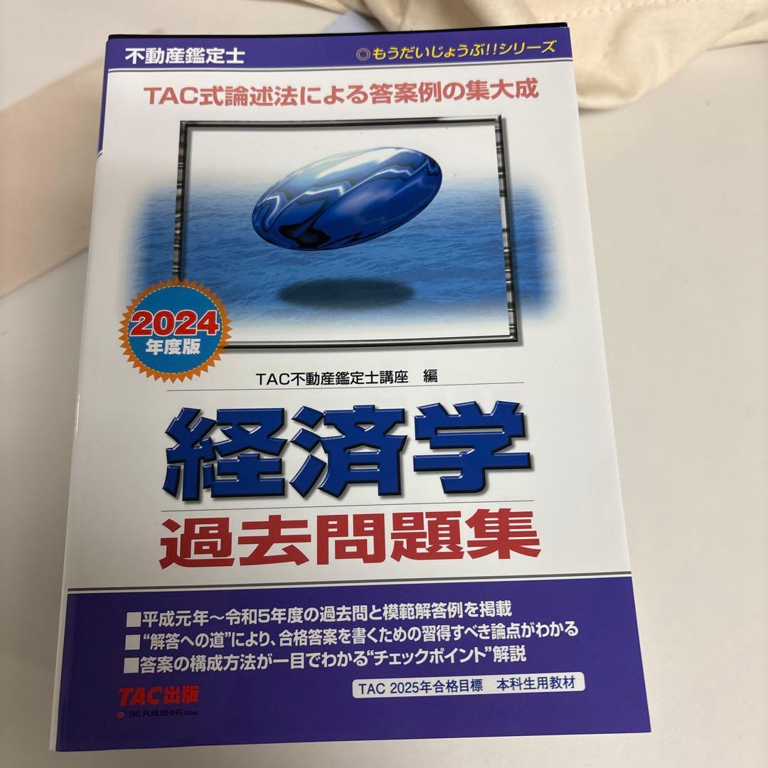 セール中！さん専用 不動産鑑定士 過去問題集＋昨年TAC模試全部