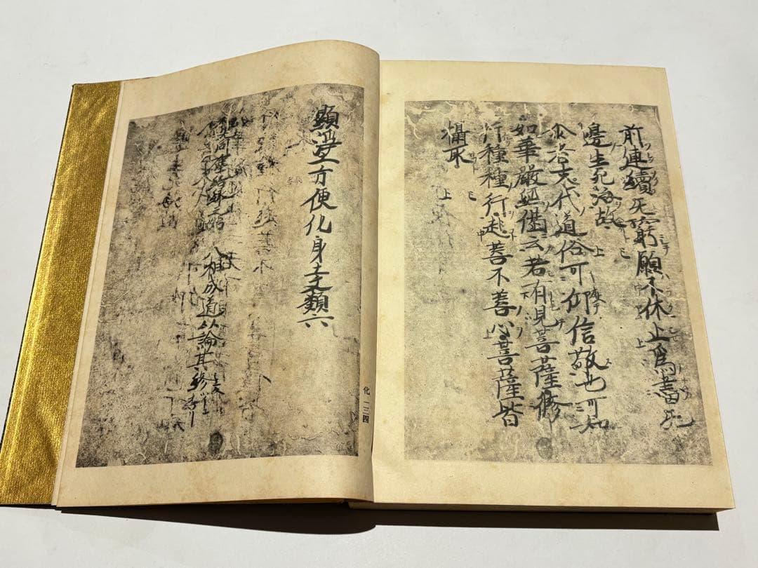 「教行信證 （顕浄土真実教行文類 本願寺蔵）」 大正12年刊 揃4冊＋1冊+1枚