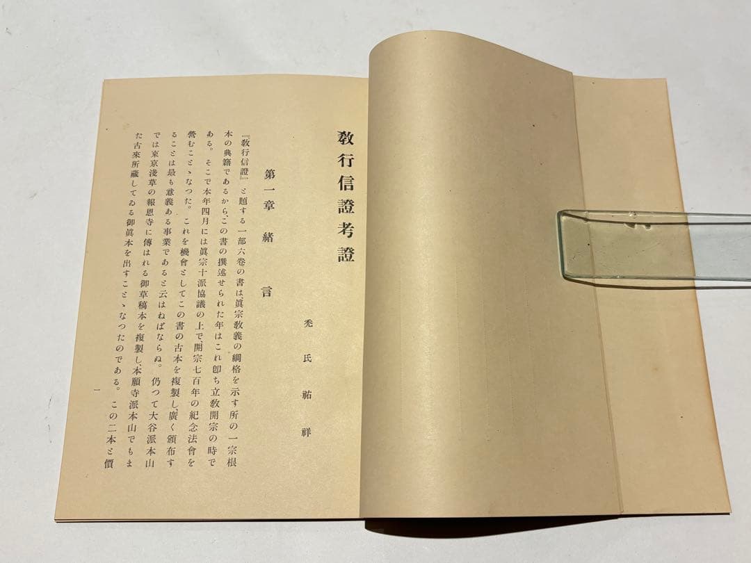 「教行信證 （顕浄土真実教行文類 本願寺蔵）」 大正12年刊 揃4冊＋1冊+1枚