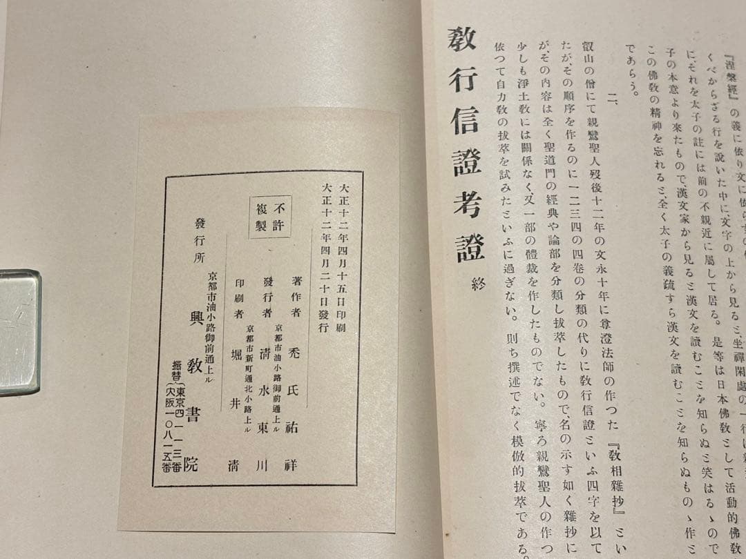 「教行信證 （顕浄土真実教行文類 本願寺蔵）」 大正12年刊 揃4冊＋1冊+1枚