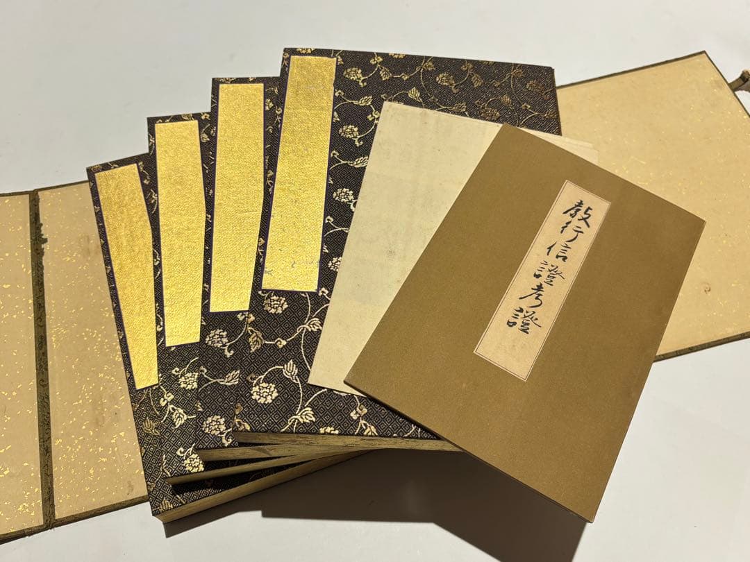 「教行信證 （顕浄土真実教行文類 本願寺蔵）」 大正12年刊 揃4冊＋1冊+1枚