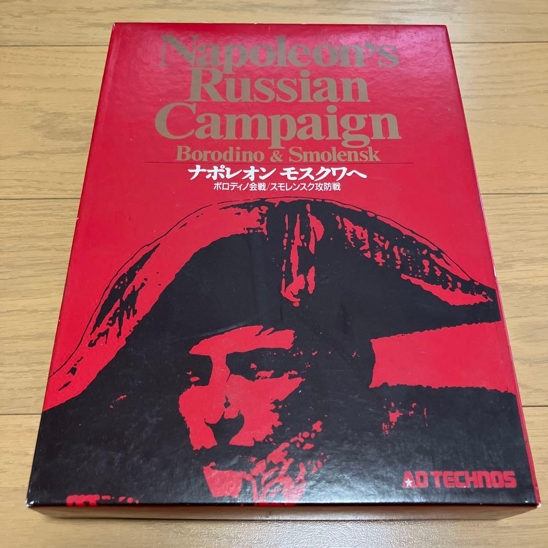 ナポレオン　モスクワへ　ボードゲーム