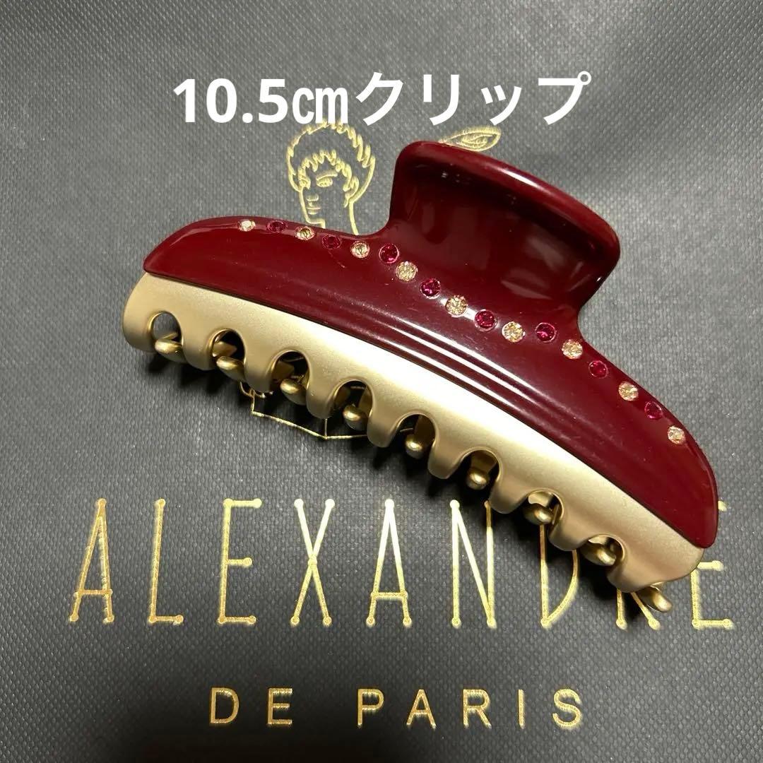 新品 ALEXANDRE DE PARIS ヴァンドームクリップ 10.5㎝