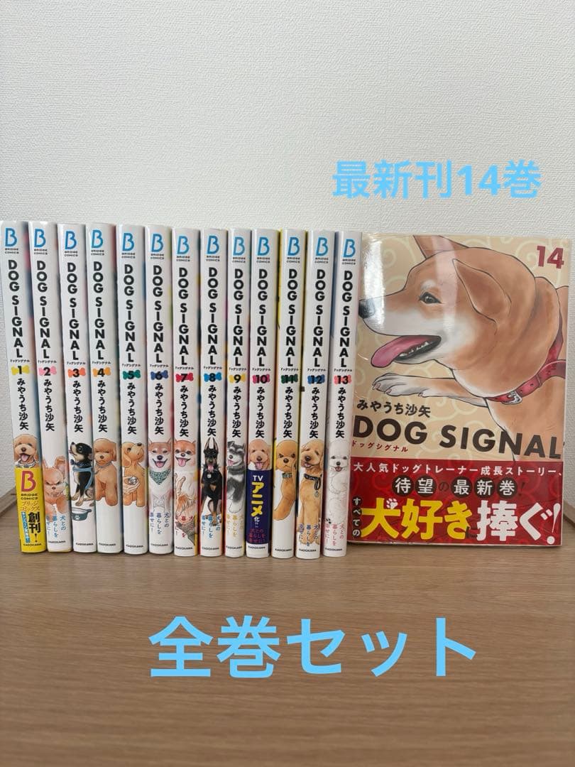 DOG SIGNAL 全巻セット 最新刊14巻あり ドッグシグナル