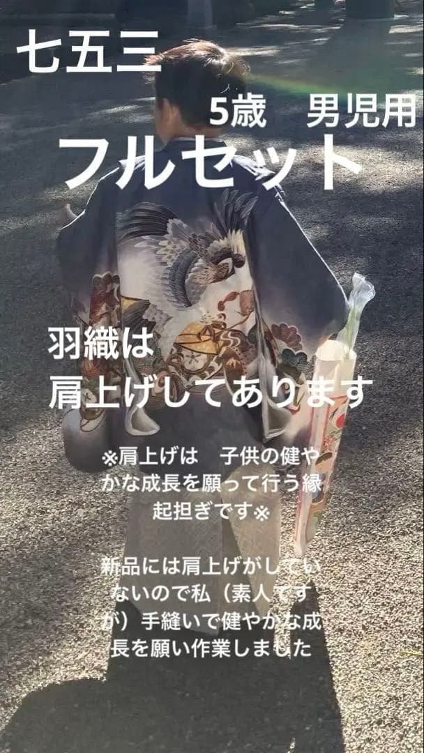 七五三　男の子　フルセット　男児　五歳　5歳　羽織　着物　袴　肩上げ済み