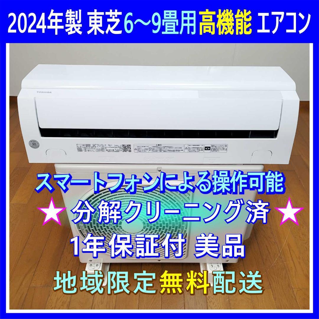 【ハナ】⭕️2024年製東芝6～9畳用高機能エアコン✅分解洗浄済②