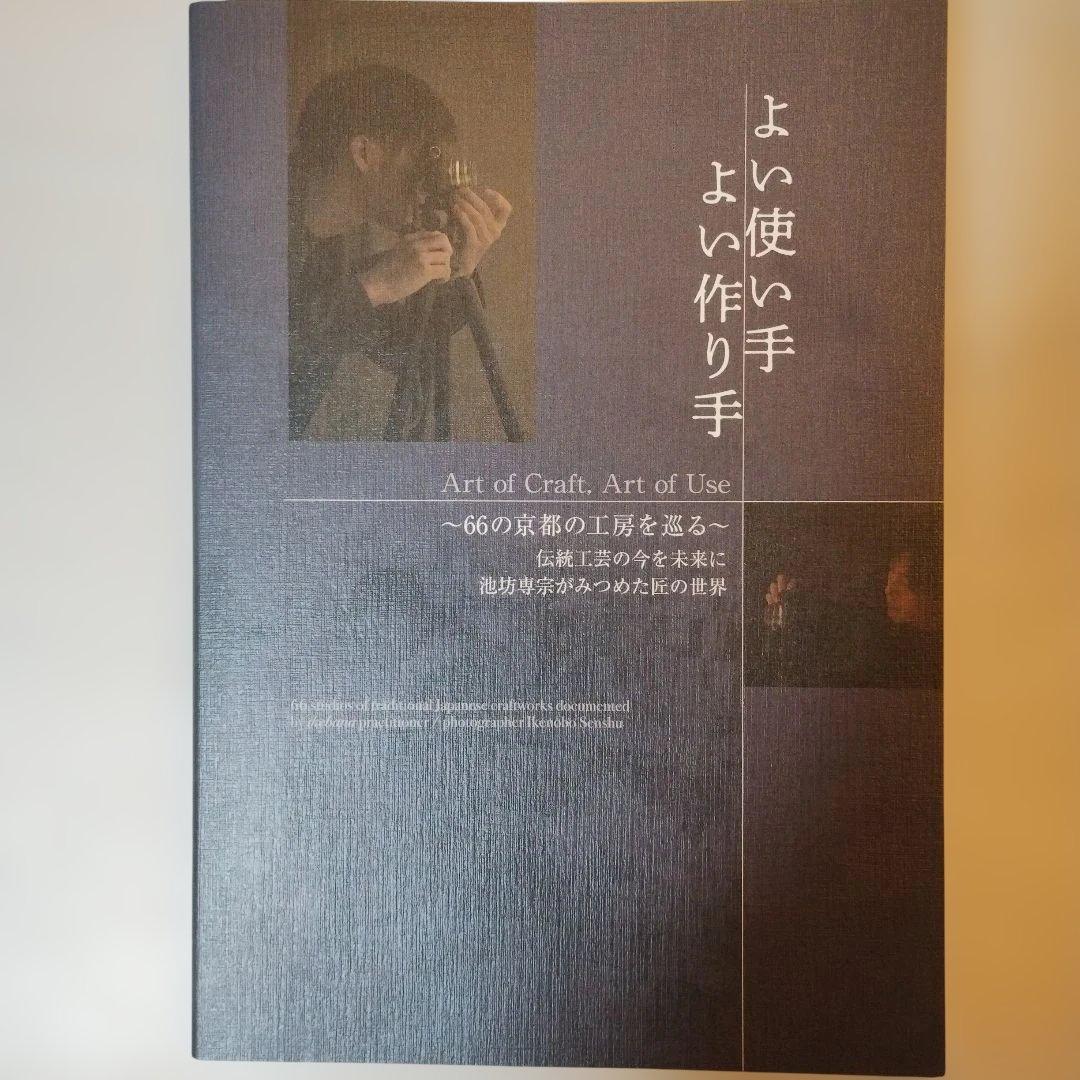 ［送料無料］大判写真集「よい使い手 よい作り手」池坊専宗
