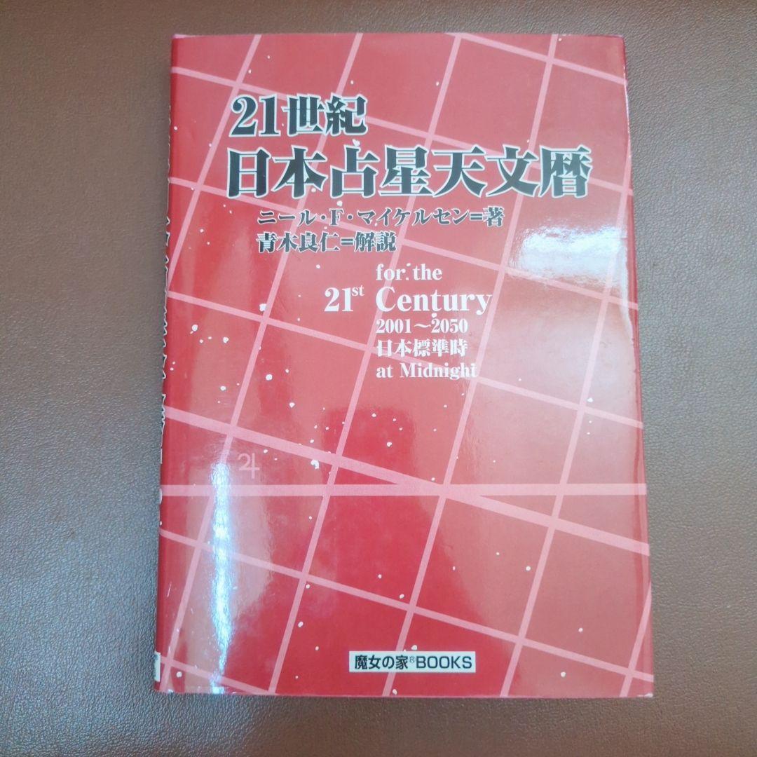 21世紀日本占星天文暦 : 2001-2050A.D. : 日本標準時間 : …