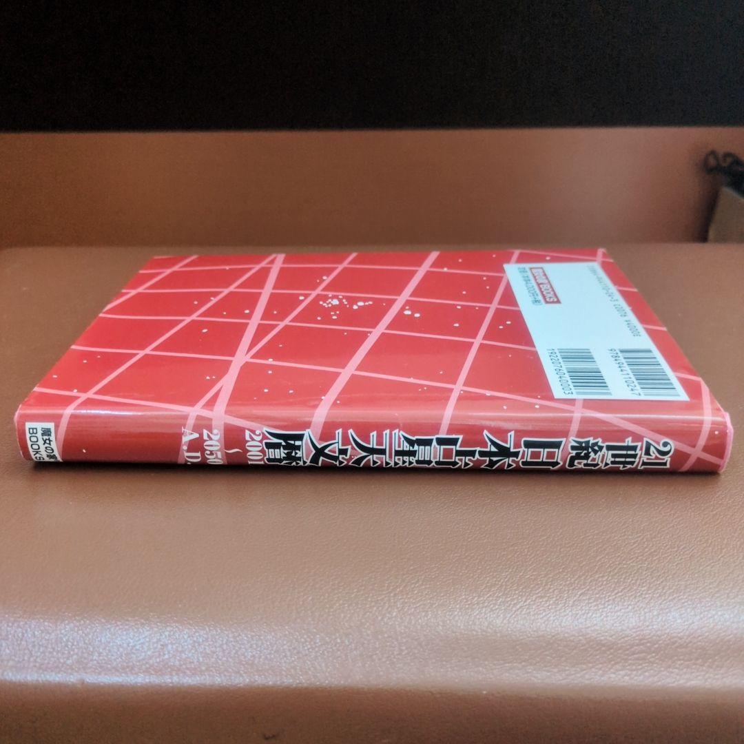 21世紀日本占星天文暦 : 2001-2050A.D. : 日本標準時間 : …