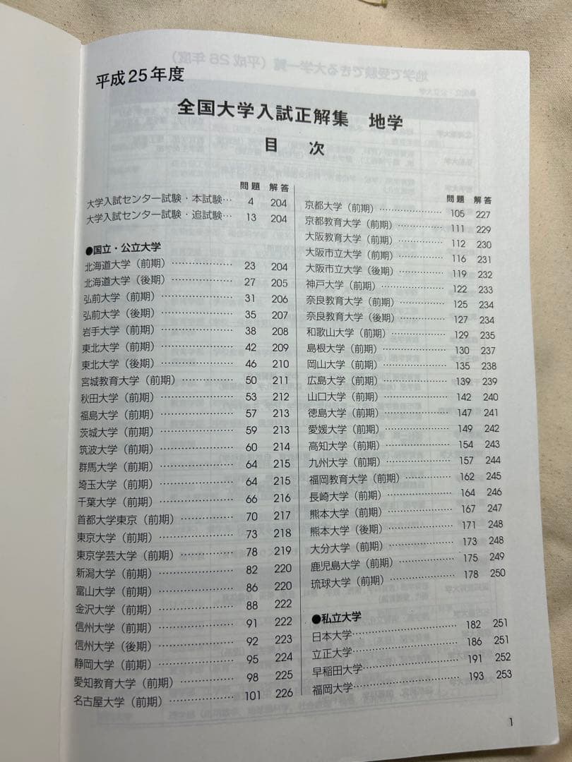 全国大学入試正解集 地学 平成25年度