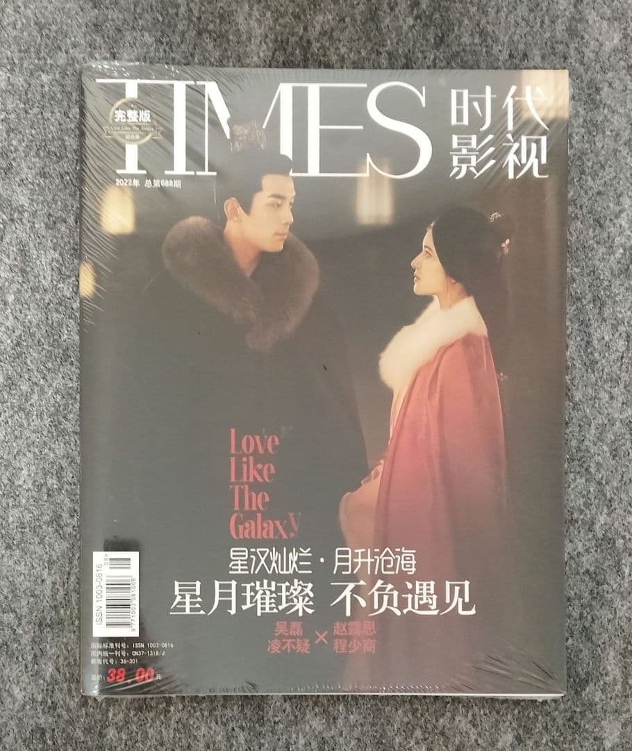 TIMES時代影視 雑誌 中国版 星漢燦爛 ワンホーディー
