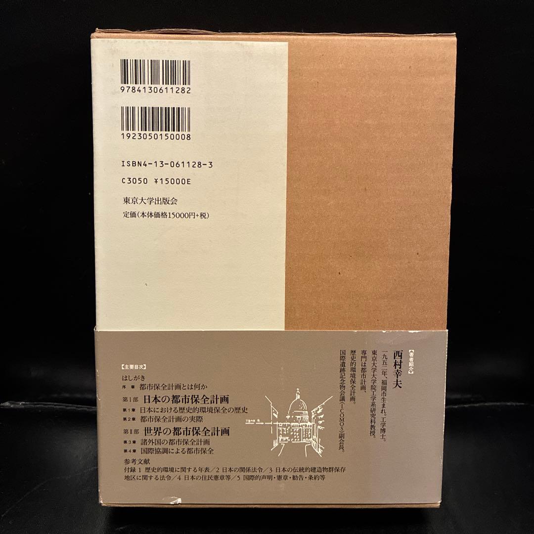 都市保全計画 歴史・文化・自然を活かしたまちづくり