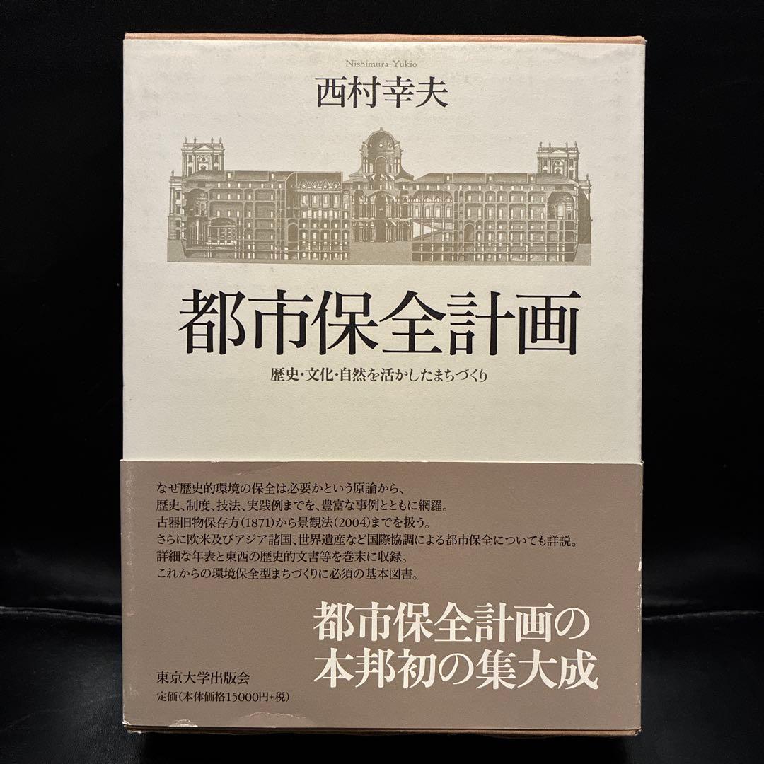都市保全計画 歴史・文化・自然を活かしたまちづくり