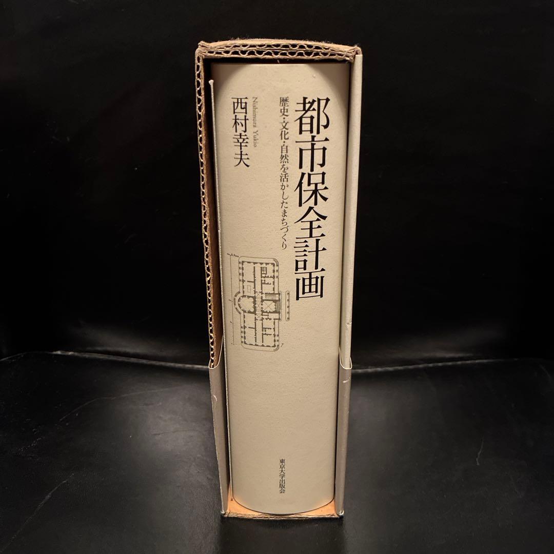 都市保全計画 歴史・文化・自然を活かしたまちづくり