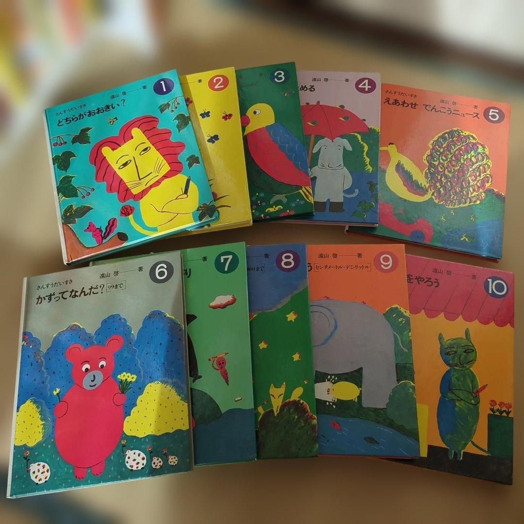 さんすうだいすき　　遠山啓　著　全巻セット