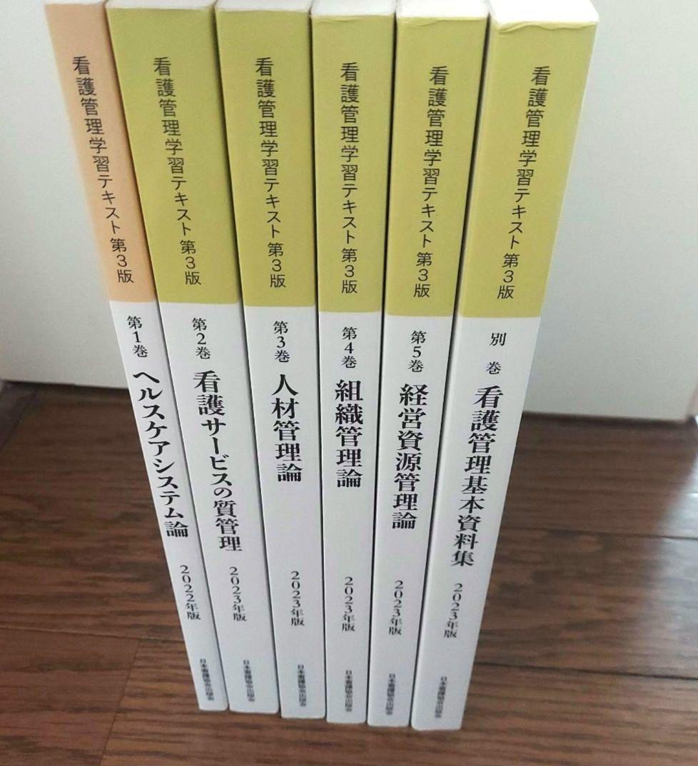 看護管理学習テキスト 6冊セット