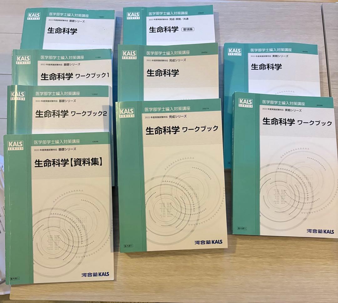 2023年 河合塾kals 医学部学士編入 生命科学等 基礎、完成、実戦セット