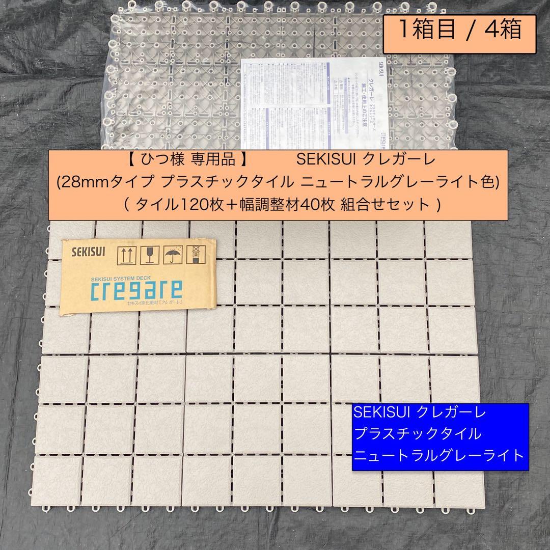 1箱目/全4箱 クレガーレ (ひつ) 120枚＋20枚 プラ NGL色