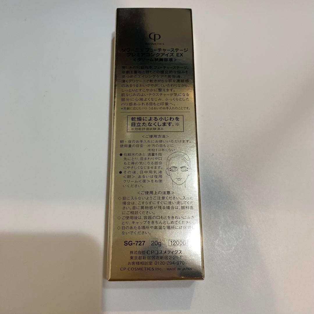 cpコスメ ソワーニュ　プレミアムコンクアイズEX　新品
