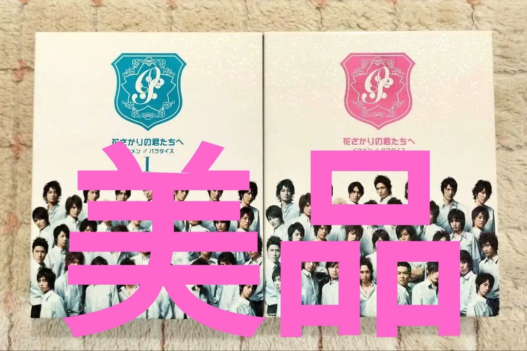 花ざかりの君たちへ イケメン♂パラダイス Ⅰ＆Ⅱ 前編&後編　フォトブック付