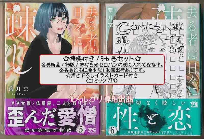 ☆特典7点付き [葉月京] 去る者は日々に疎し 1-6巻