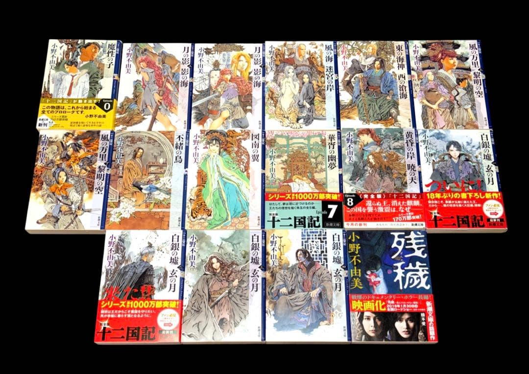 十二国記 残穢 小野不由美 ガイドブック アニメ脚本集 全22冊